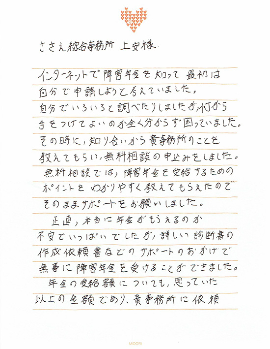 無料相談で受給するためのポイントをわかりやすく教えてもらえたので、サポートをお願いしました。不安でいっぱいでしたが、無事に障害年金を受けることができました。