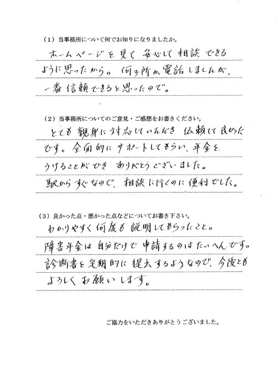 一番信頼できると思った。親身に対応していただき依頼して良かった。全面的にサポートしてもらい、年金をうけとることができた。駅からすぐで便利だった。何度も説明してもらいました。