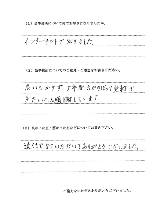 5年間さかのぼって受給できたいへん感謝しています。