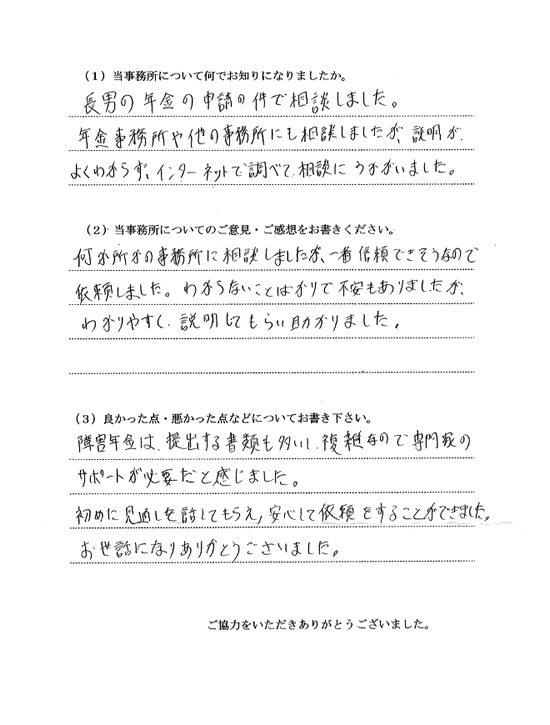 わかりやすく説明してもらい助かりました。障害年金は複雑なので専門家のサポートが必要だと感じます。初めに見通しを話してもらえ、安心して依頼をすることができました。