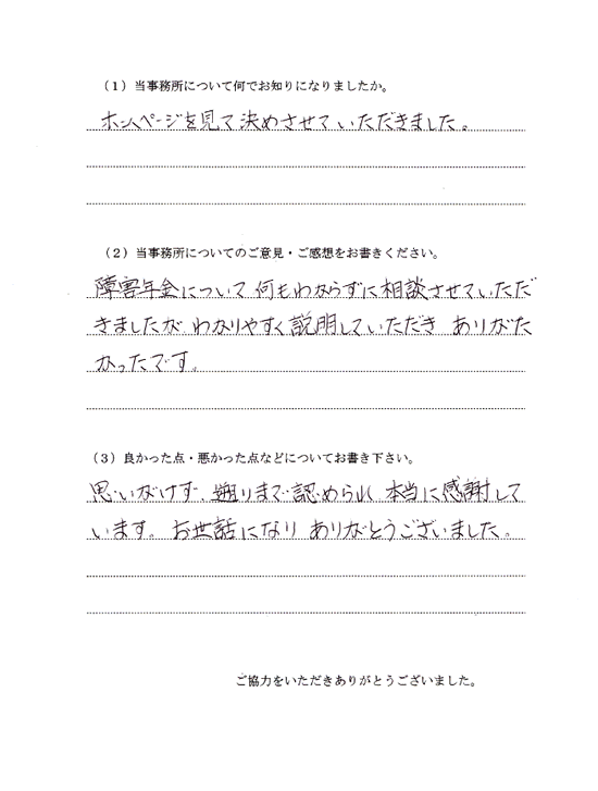 障害年金について何もわからずに相談したが、わかりやすい説明でありがたかった。思いがけず遡りまで認められ、感謝しています。