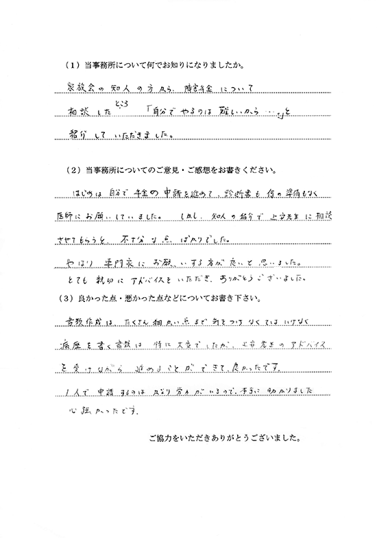 専門家にお願いして良かった、親切にアドバイスをいただき、一人で申請するのはかなり労力がいるので本当に助かりました。