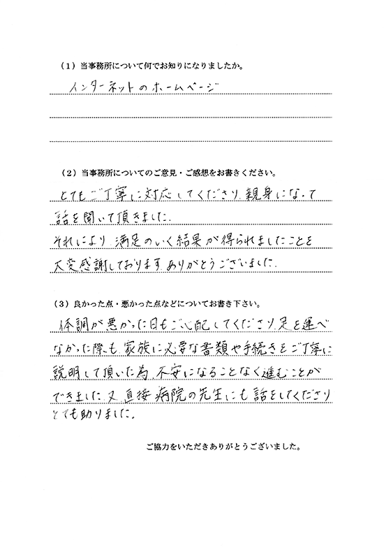 体調が悪く足を運べなかった時も家族に必要な書類や手続きを丁寧に説明していただいたので不安になることなく進めました。また。直接病院の先生にも話をしてくださり助かりました。