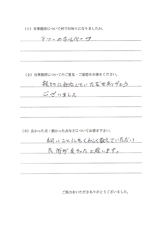 親切に対応していただきありがとうございました。細かいことにも詳しく教えて頂いた所が良かったです。