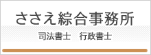 ささえ綜合事務所へのリンク