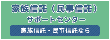 家族信託・民亊信託なら家族信託（民亊信託）サポートセンターへ