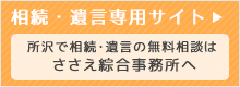 相談・遺言の無料相談はささえ綜合事務所