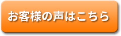 お客様の声はこちら