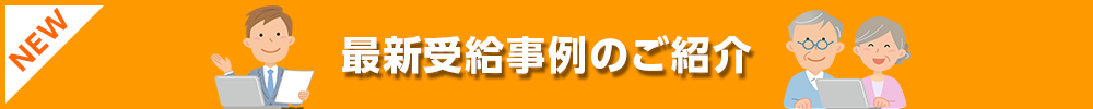 最新受給事例のご紹介